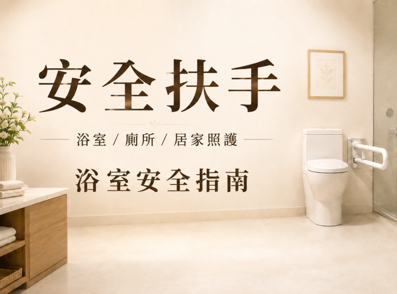 2026年 止滑抗菌安全扶手怎麼選？浴室、廁所、長輩居家照護扶手推薦 !