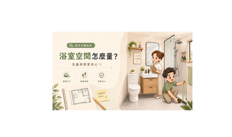 2026年全新精準浴室空間測量全攻略｜避免衛浴改修錯誤，打造理想衛浴空間