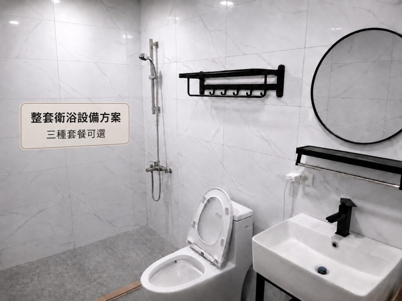 整套衛浴設備專案
