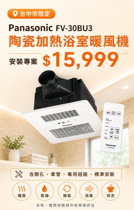 Panasonic FV-30BU3 浴室暖風機專案