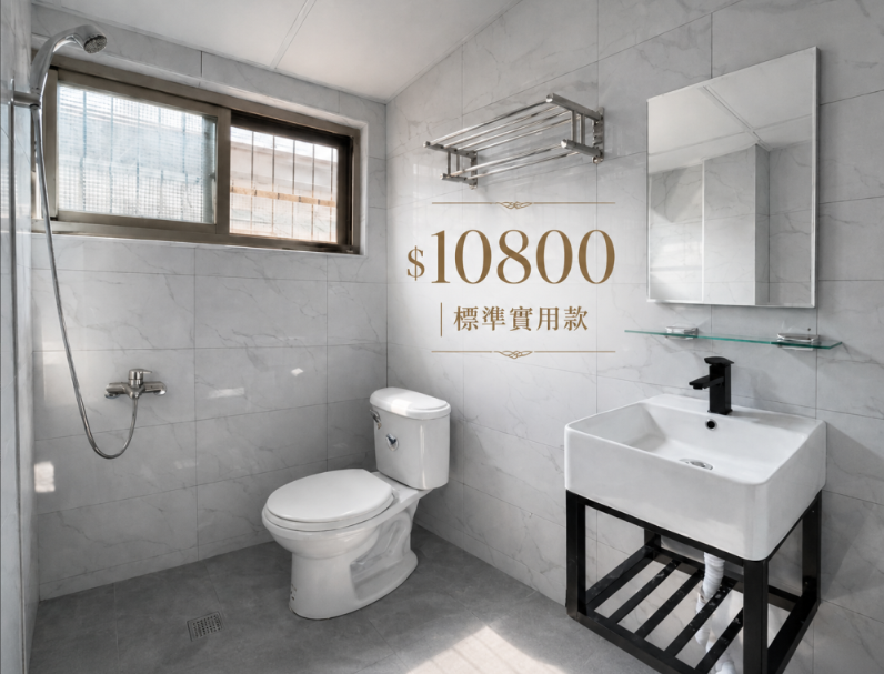 $10,800標準實用衛浴設備方案