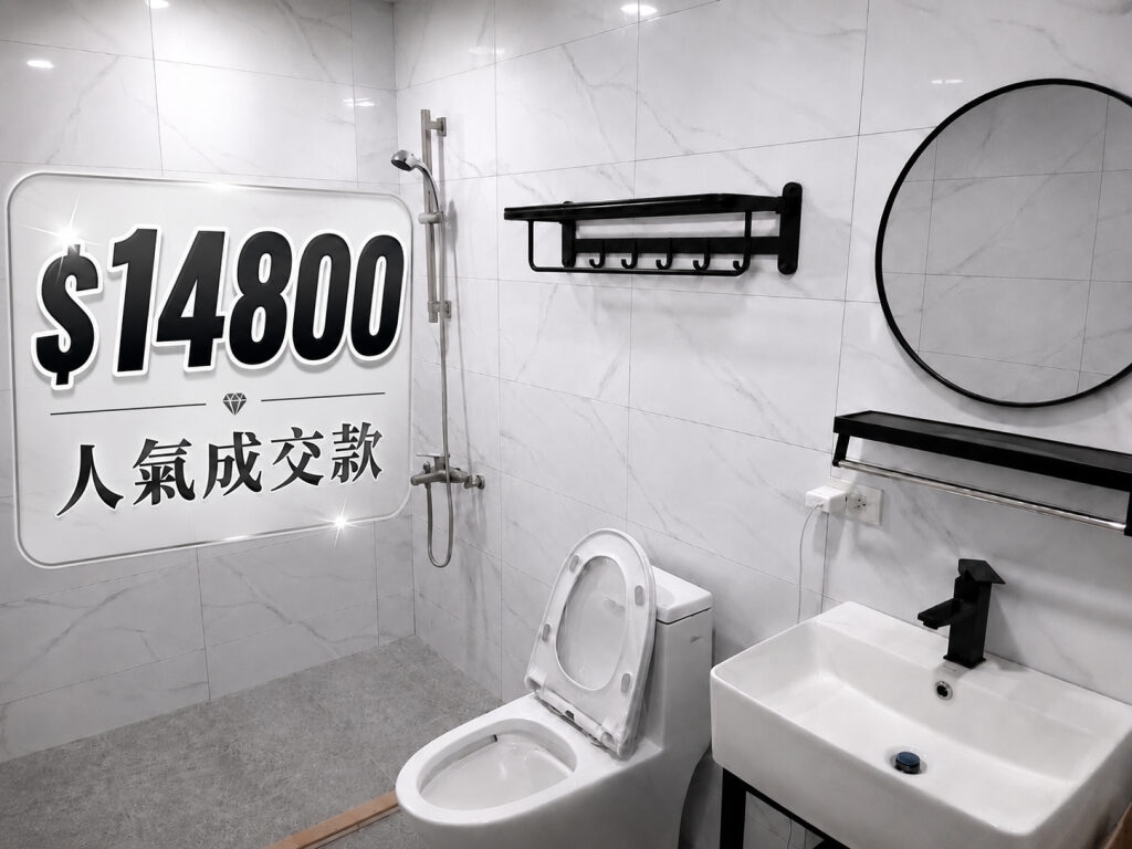 14800元出租套房衛浴設備套裝方案