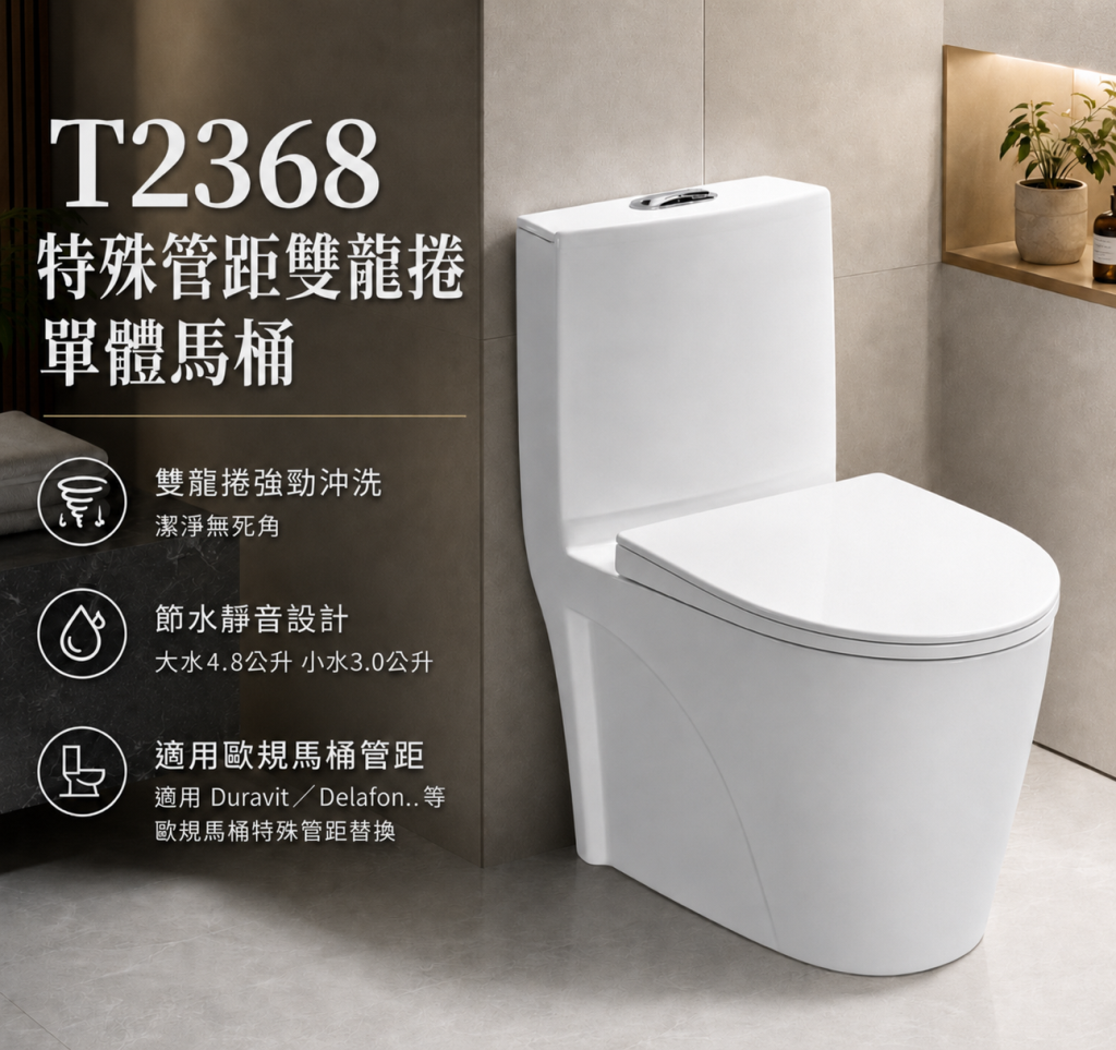T-2368 特殊管距雙龍捲馬桶在台中西屯櫻花路安裝完成