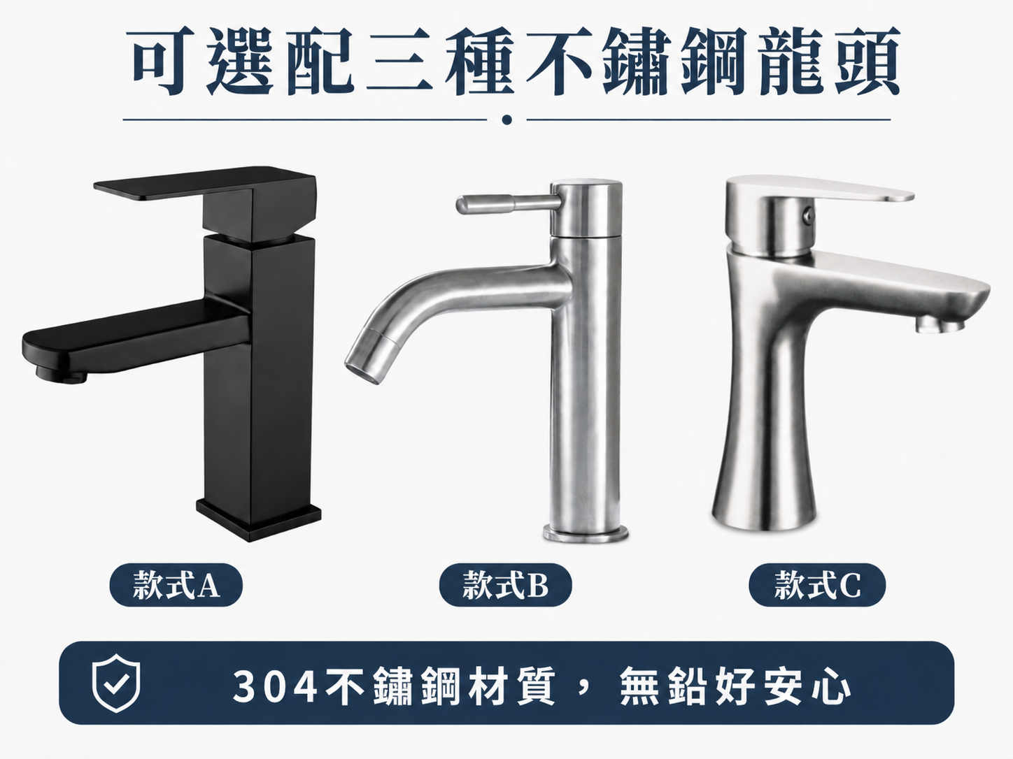 不鏽鋼面盆龍頭三款可選