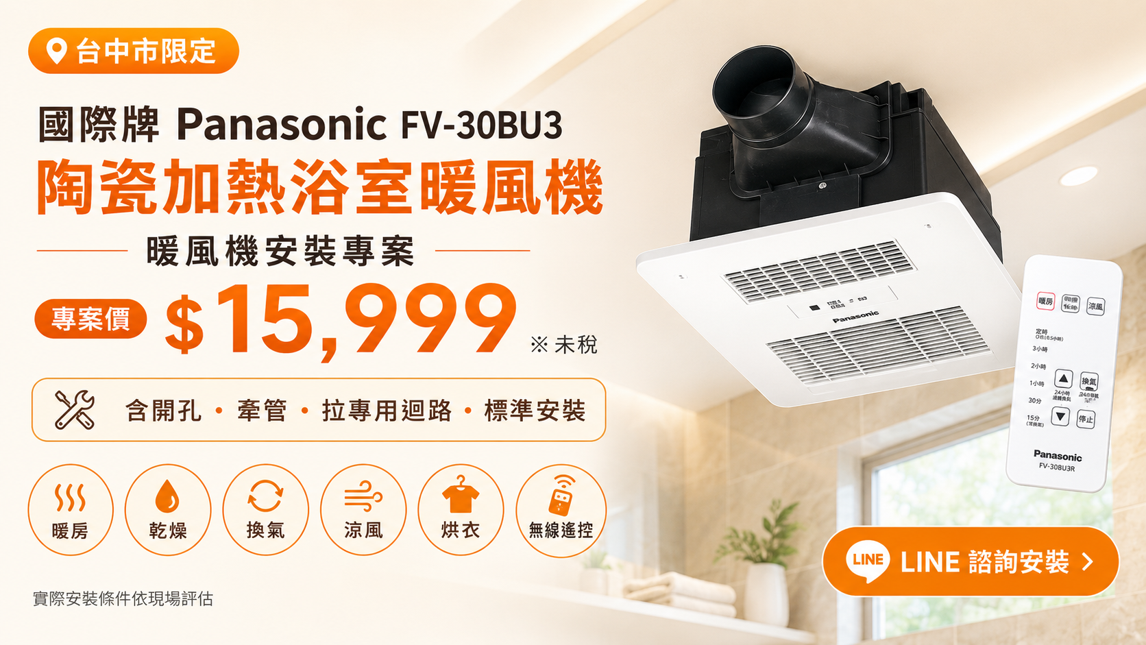 Panasonic FV-30BU3 系列浴室暖風機安裝專案