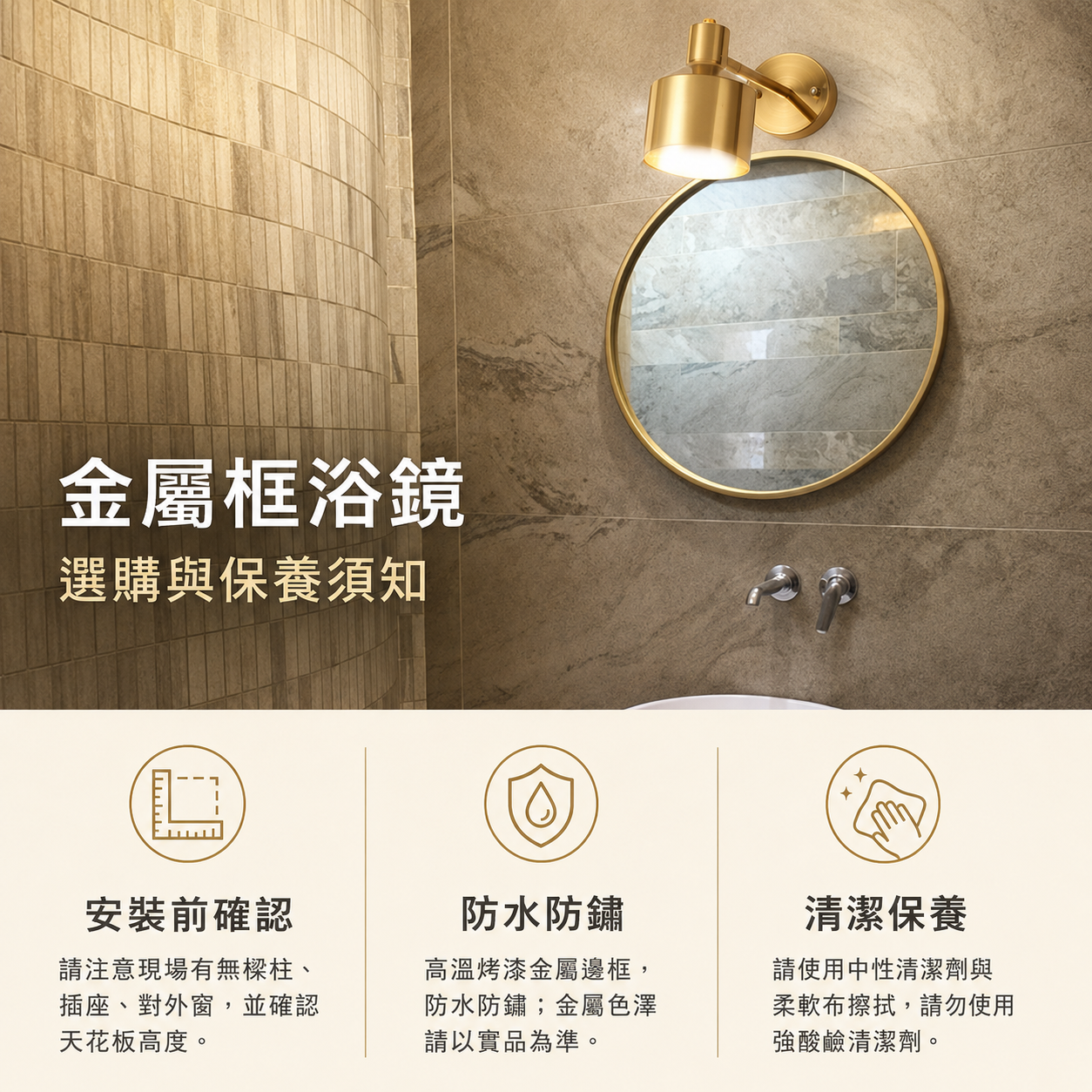 金屬框浴鏡安裝注意事項與防水防鏽清潔保養說明