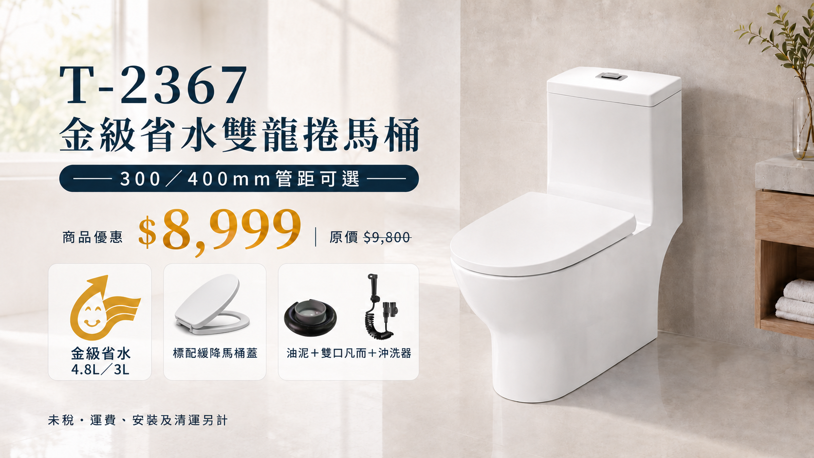 T2367金級省水雙龍捲馬桶8999優惠方案