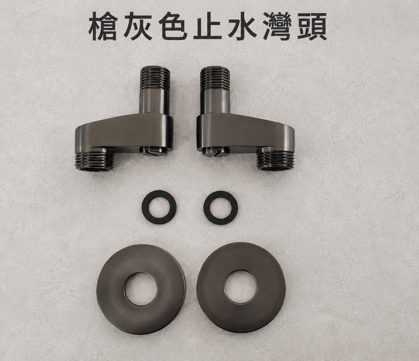 槍灰色大止水灣頭加購說明