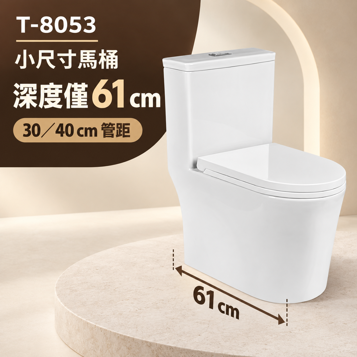 T-8053深度61公分短版小尺寸馬桶