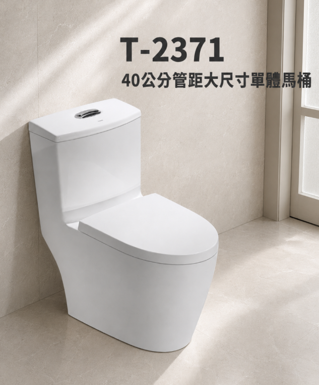 T-2371 40公分管距大尺寸單體馬桶